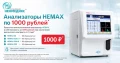 Анализатор гематологический автоматический HEMAX 53, 330, 530 CT, 530 Al по 1000 рублей*