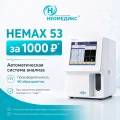 Анализатор гематологический автоматический HEMAX 53, 330, 530 CT, 530 Al по 1000 рублей*