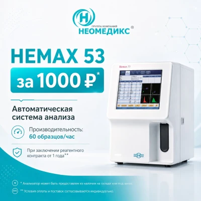 Анализатор гематологический автоматический HEMAX 53, 330, 530 CT, 530 Al по 1000 рублей*