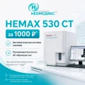 Анализатор гематологический автоматический HEMAX 53, 330, 530 CT, 530 Al по 1000 рублей*
