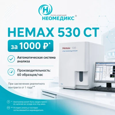 Анализатор гематологический автоматический HEMAX 53, 330, 530 CT, 530 Al по 1000 рублей*