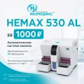 Анализатор гематологический автоматический HEMAX 53, 330, 530 CT, 530 Al по 1000 рублей*