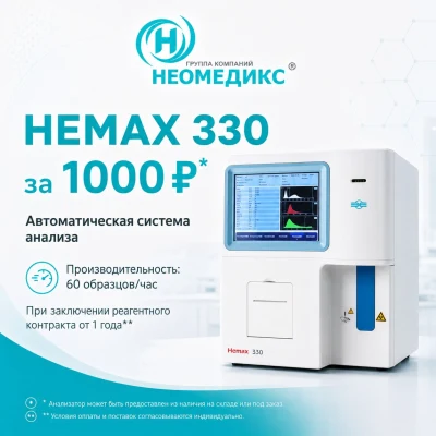 Анализатор гематологический автоматический HEMAX 53, 330, 530 CT, 530 Al по 1000 рублей*