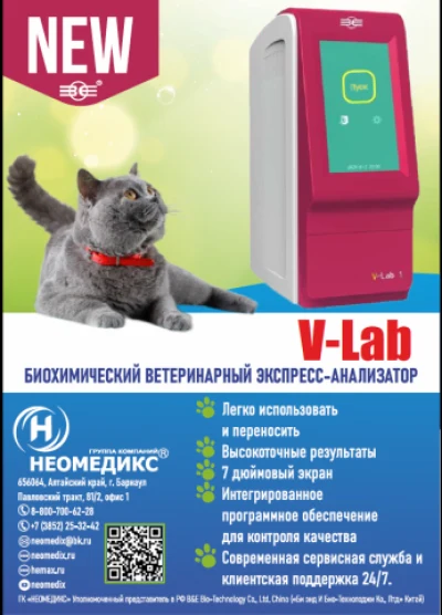 Биохимический ветеринарный экспресс-анализатор V-Lab 1