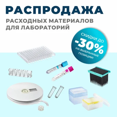 РАСПРОДАЖА ЛАБОРАТОРНЫХ РАСХОДНИКОВ 