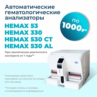 Анализатор гематологический автоматический HEMAX 53, 330, 530 CT, 530 Al по 1000 рублей*