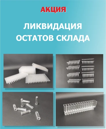 ЛИКВИДАЦИЯ ОСТАТКОВ СКЛАДА